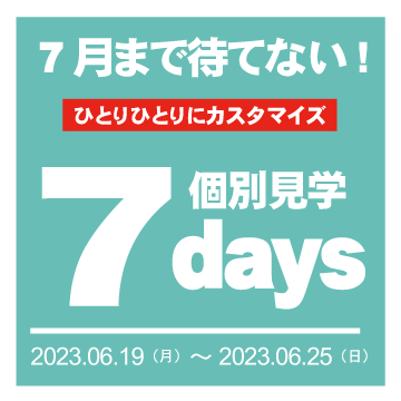 6/19(月)-6/25(日）  個別見学7daysを開催します