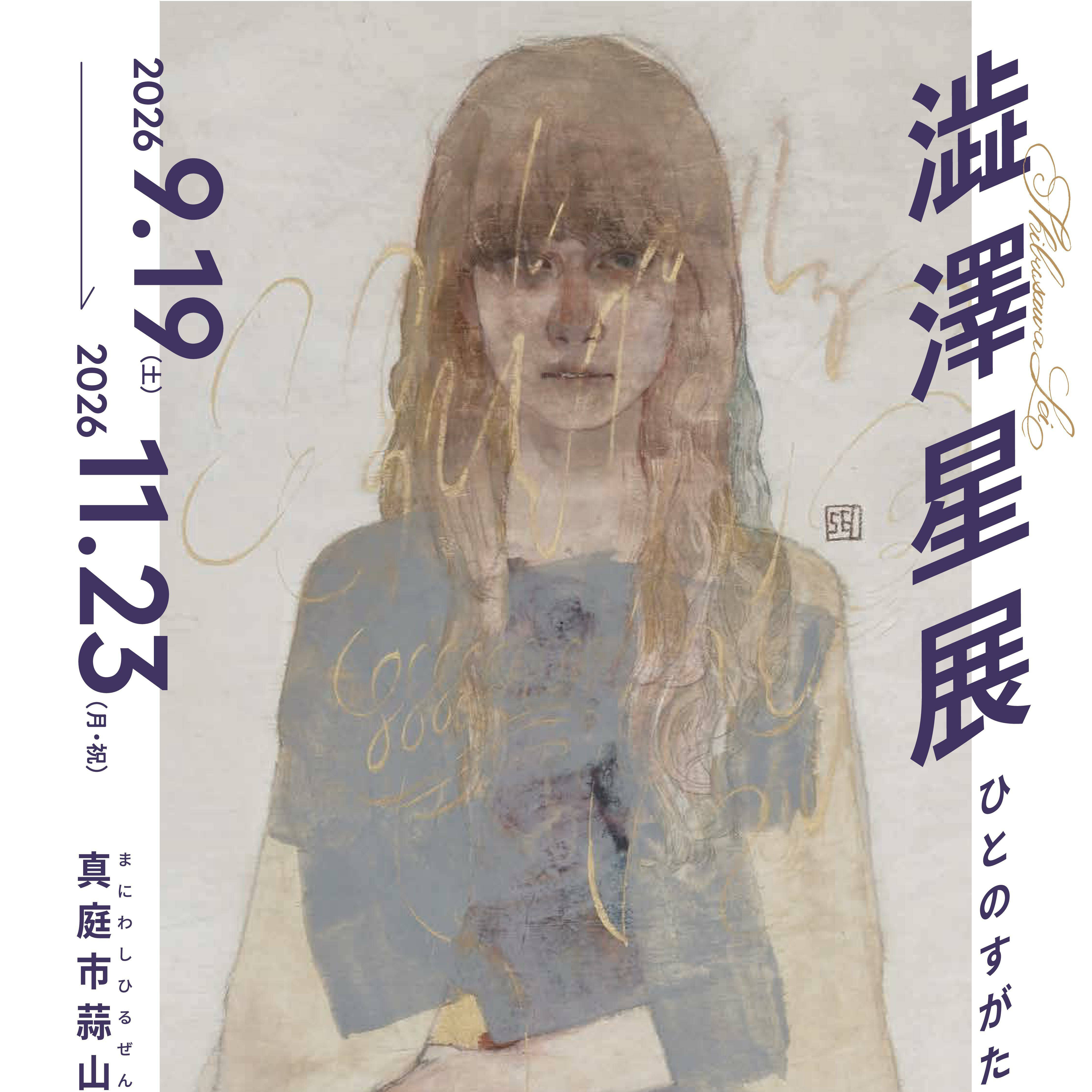 澁澤星展 ひとのすがたに表せるもの