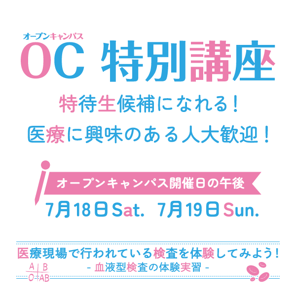 【イベント告知】オープンキャンパス特別講座を開催!ー医療の世界を体感して、特待生へのチャンスを掴もう!ー