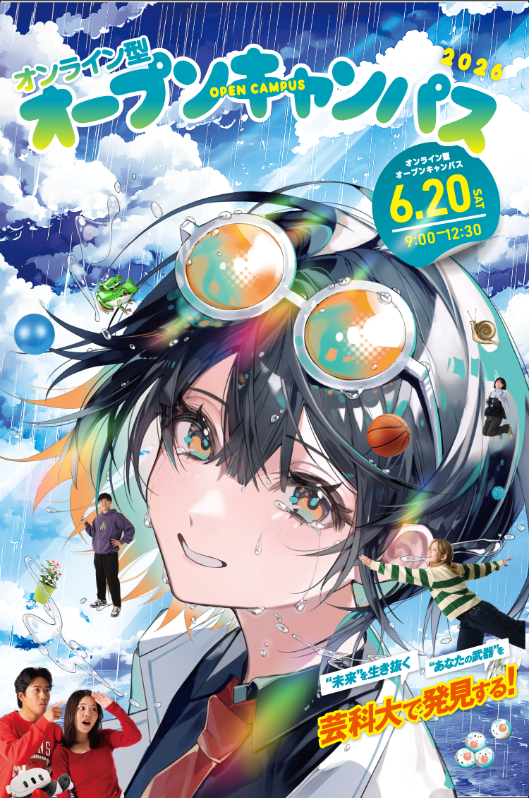 オンライン型オープンキャンパス 6月20日開催
