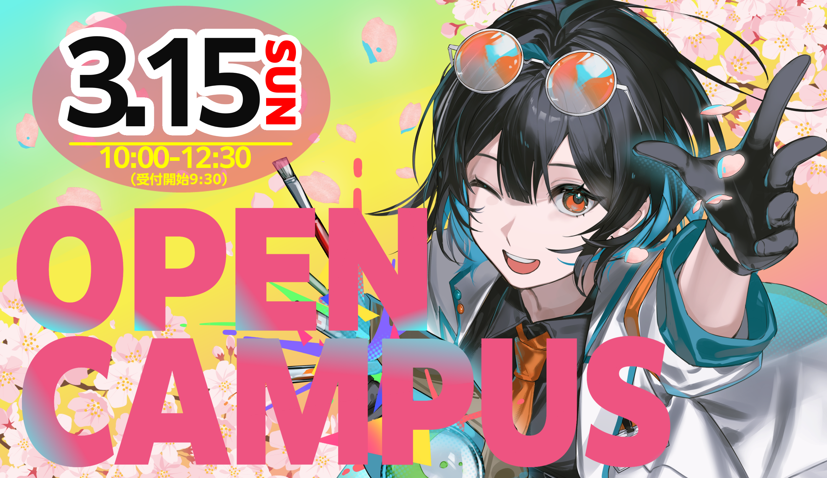 オープンキャンパス、3月15日開催