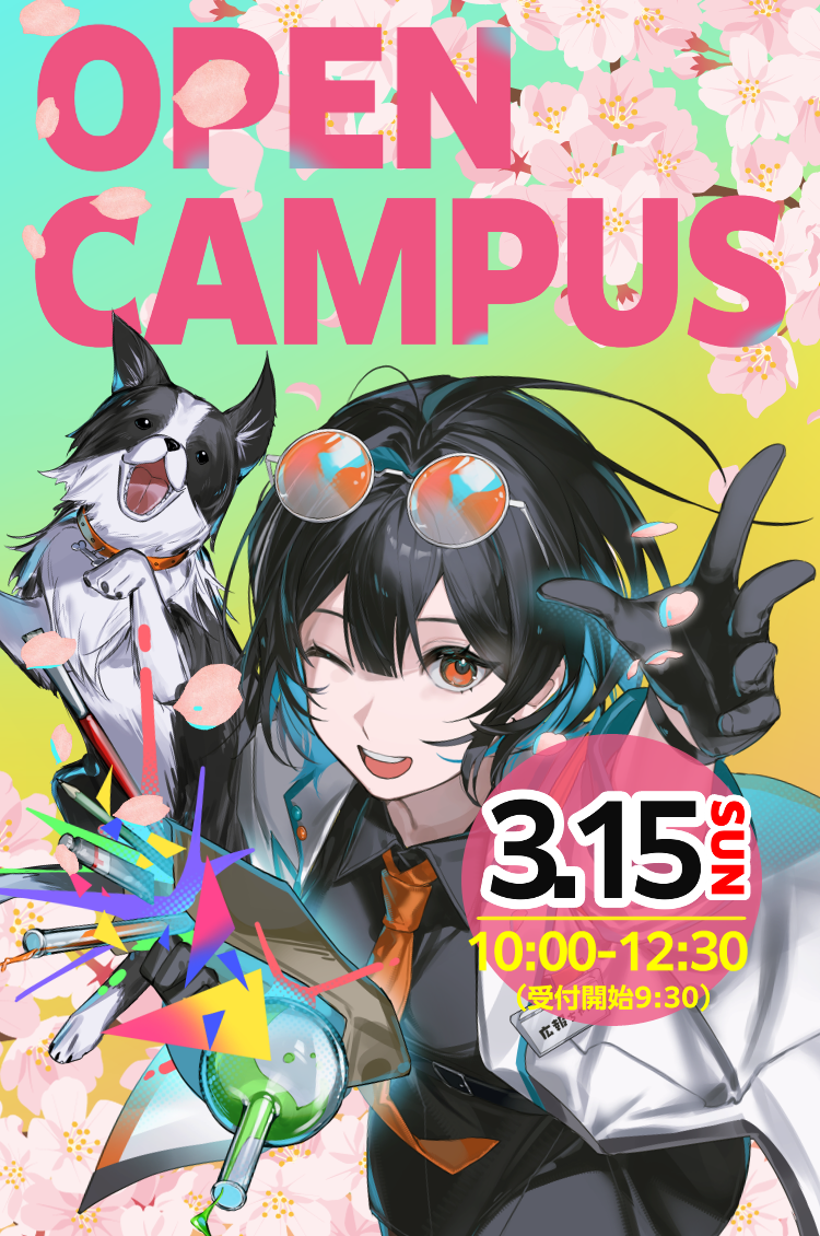オープンキャンパス、3月15日開催