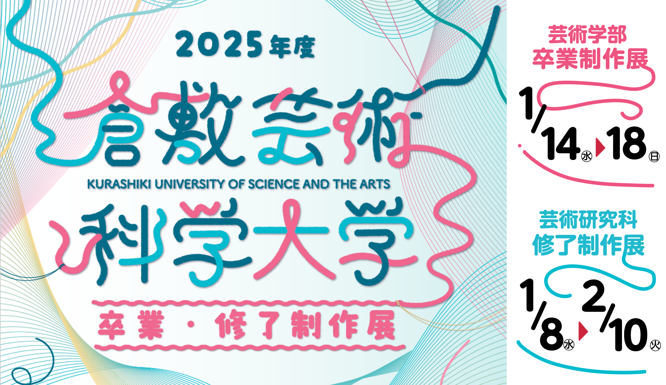 卒業・修了制作展