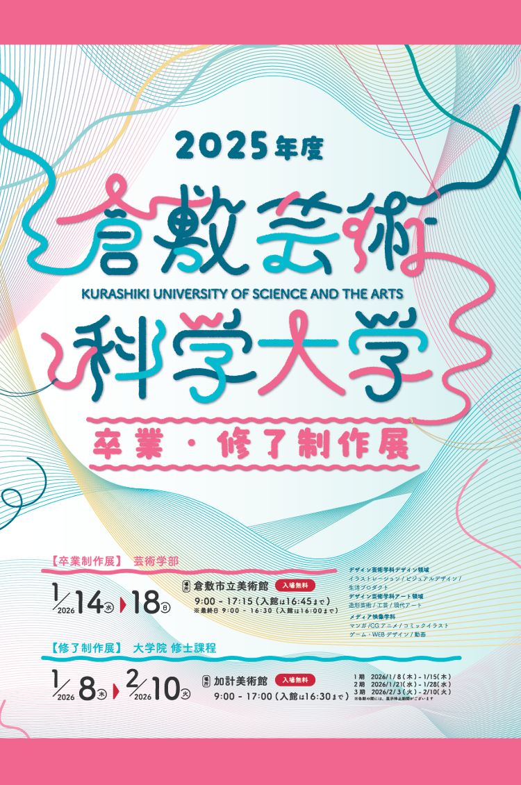 卒業・修了制作展