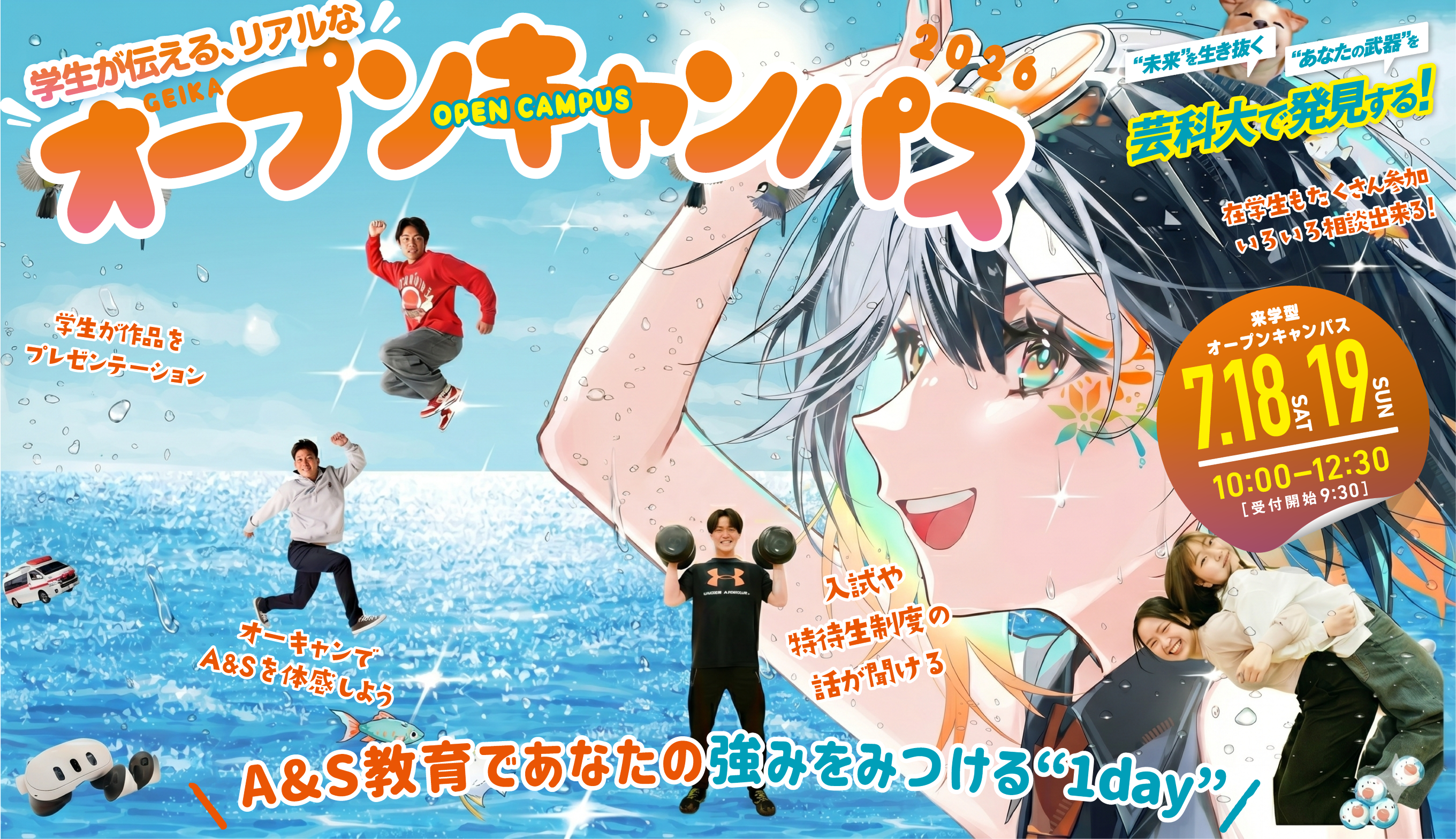 オープンキャンパス 7月18日(土)・19日(日)開催