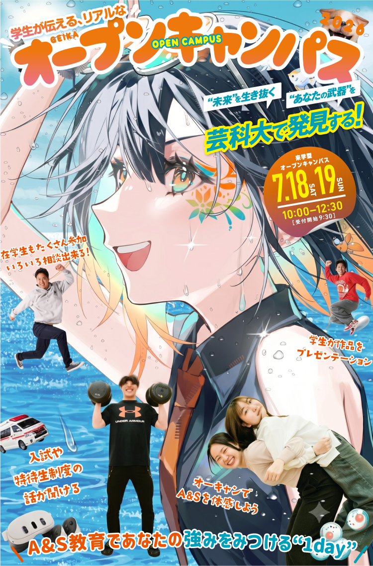 オープンキャンパス 7月18日(土)・19日(日)開催