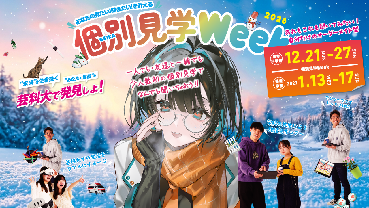 冬の個別見学Week