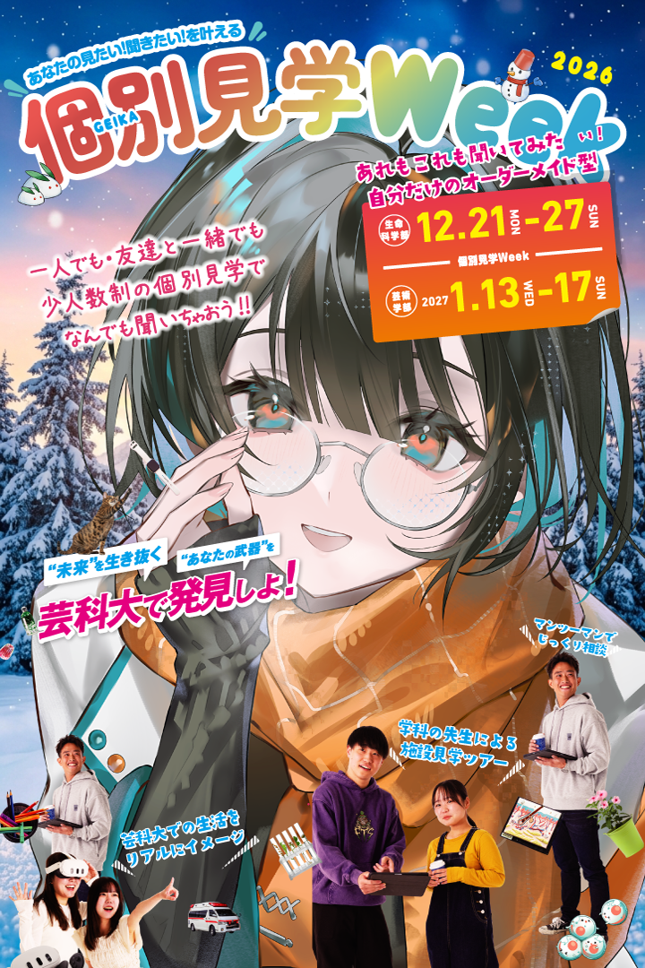 冬の個別見学Week