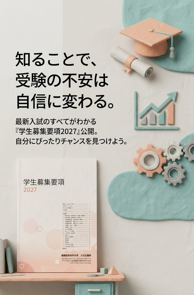 学生募集要項2027公開