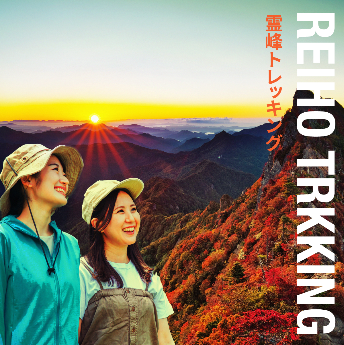 霊峰トレッキング