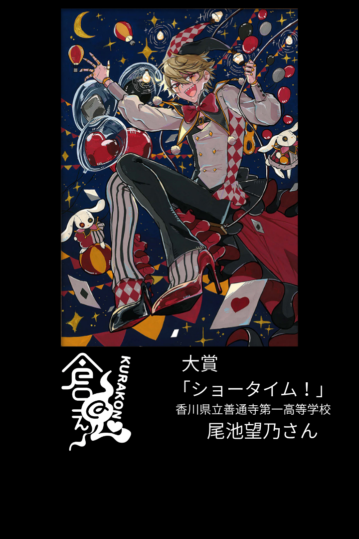 倉魂!2026 大賞作品