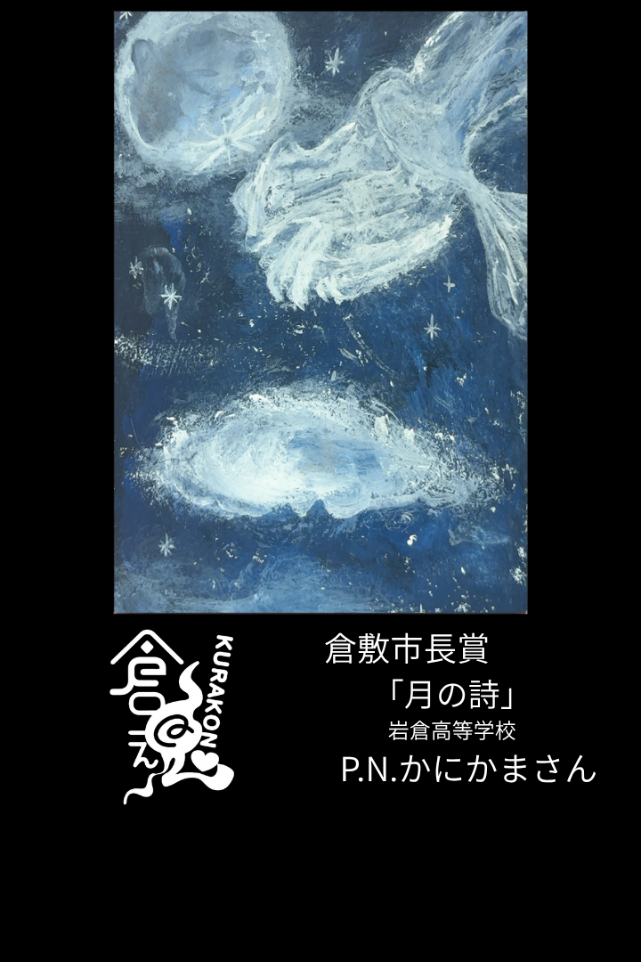 倉魂!2026 倉敷市長賞作品