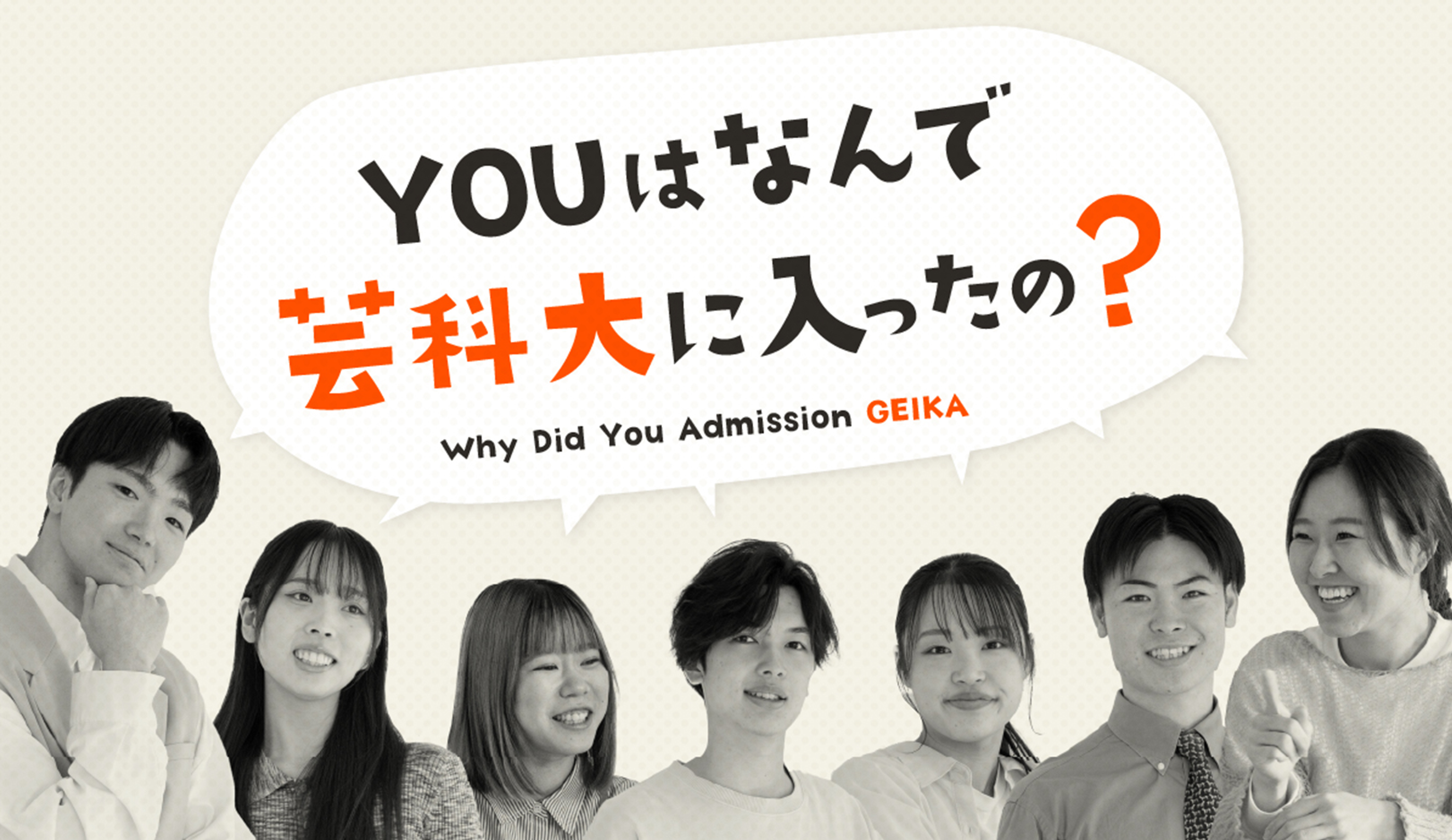 YOUはなんで芸科大に入ったの?