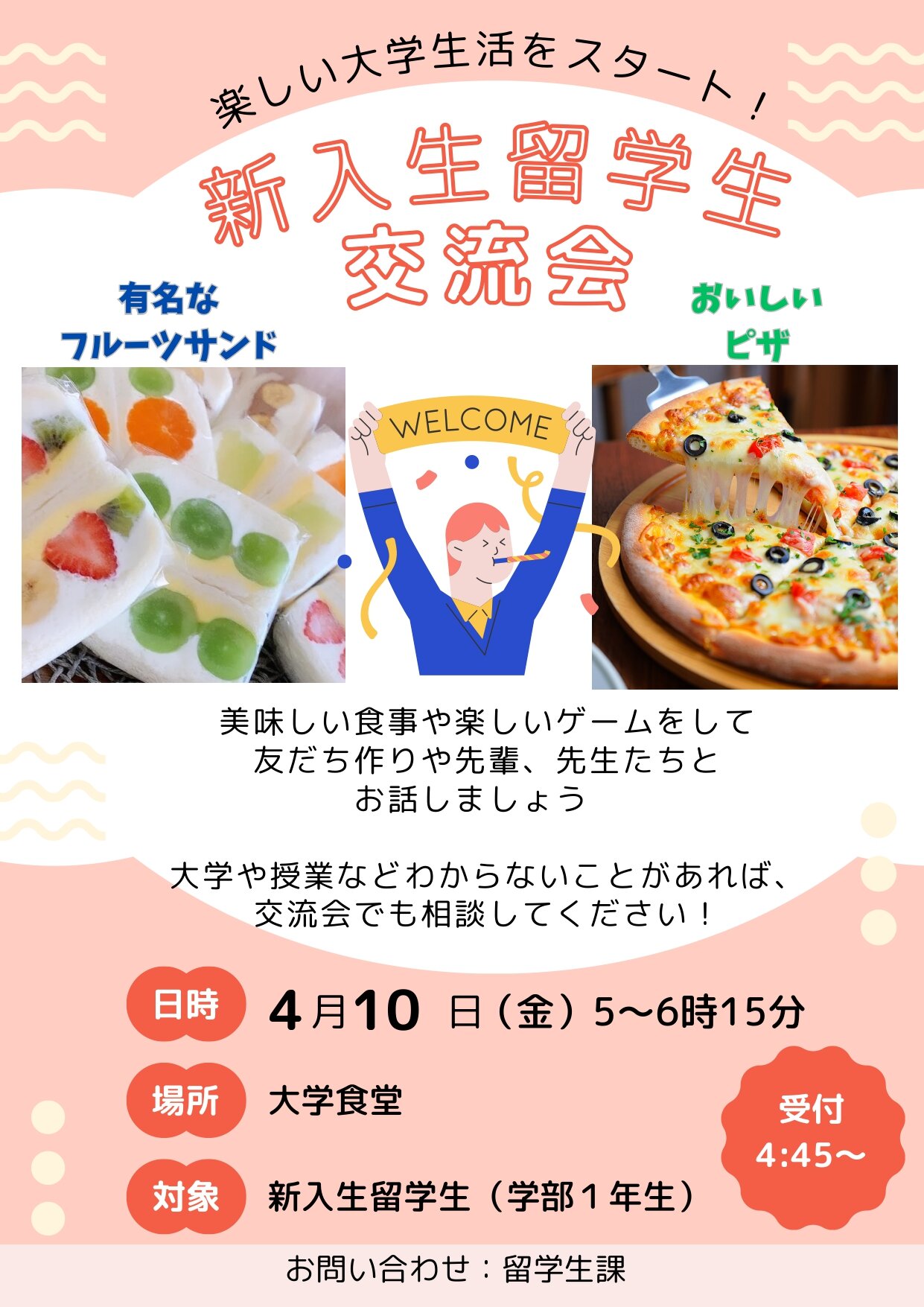 「新入生留学生交流会」を実施しました