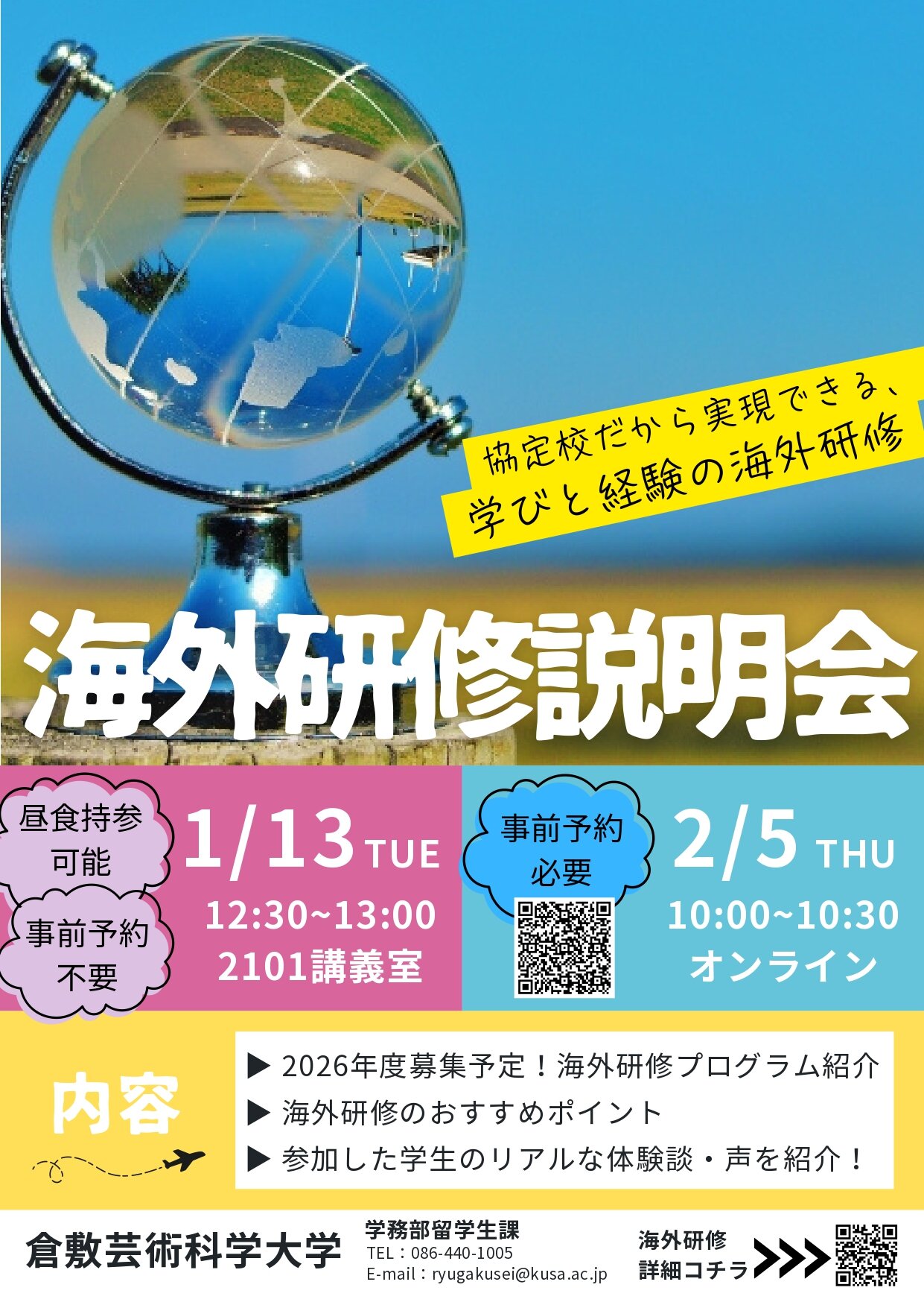 海外研修説明会のご案内