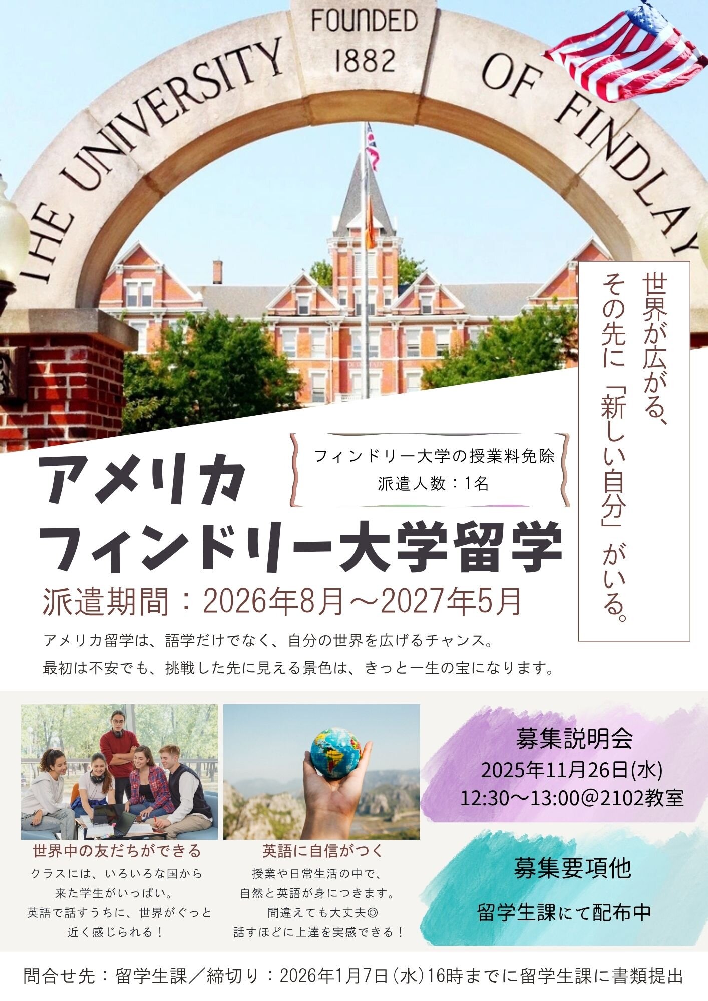 アメリカ・フィンドリー大学への派遣留学生を募集