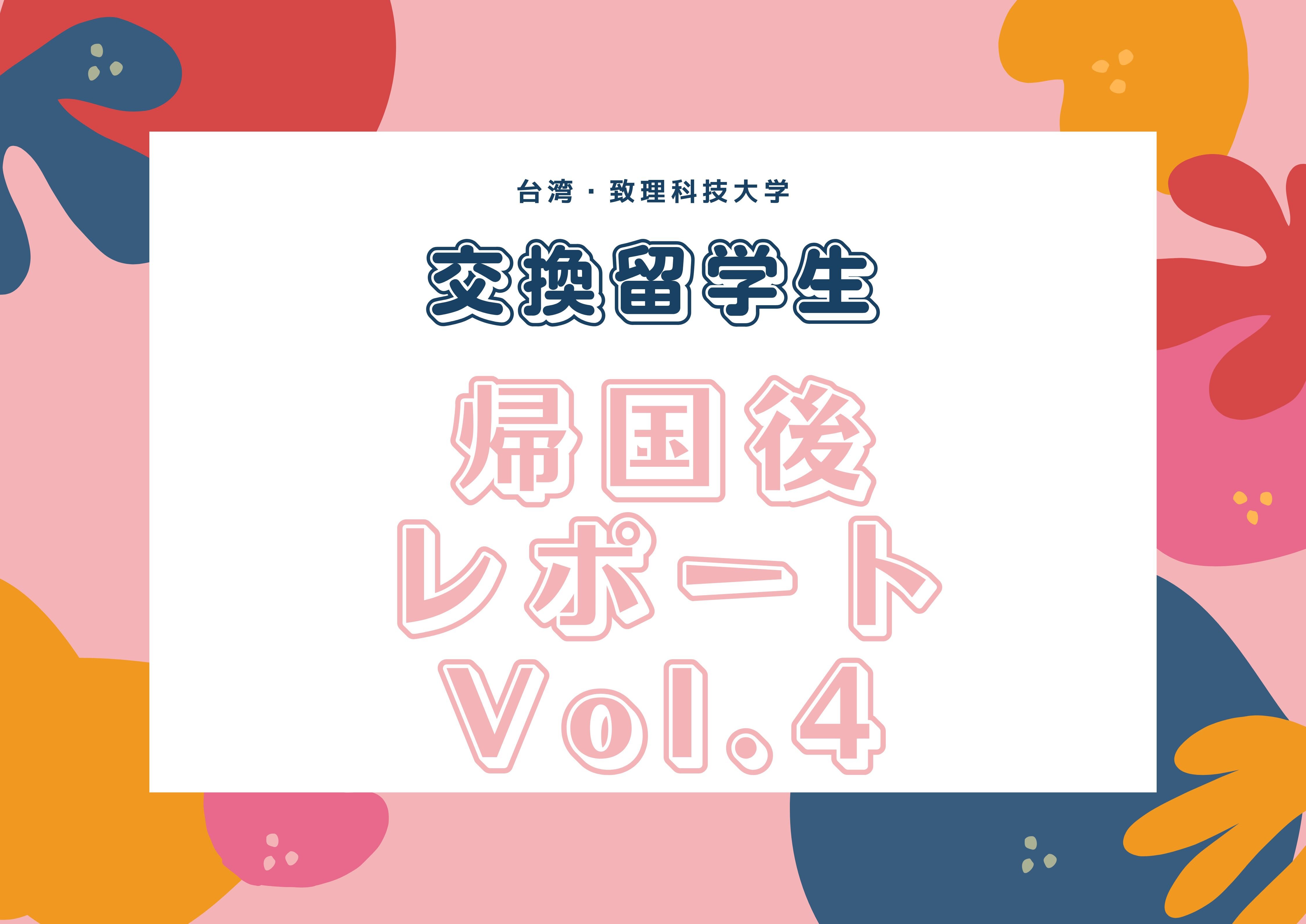 台湾から帰国後レポート　Vol.4