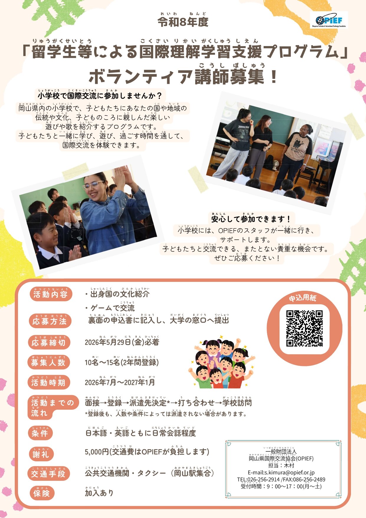 留学生等による国際理解学習支援プログラム・ボランティア講師募集