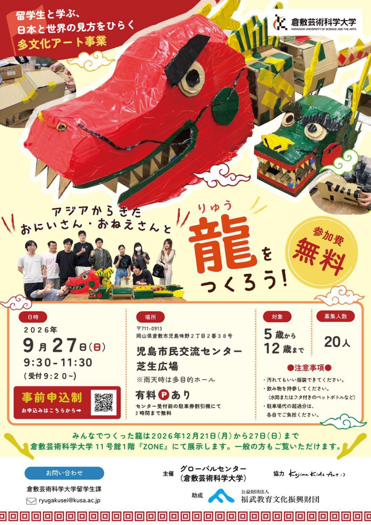 【参加者募集】アジアからきたおにいさん・おねえさんと「りゅう」をつくろう！