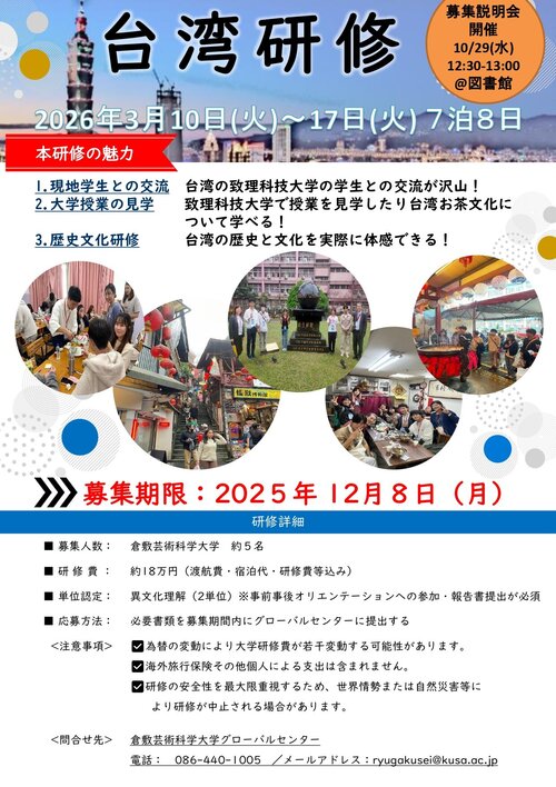 2025年度（台湾）致理科技術大学研修募集ポスター_page-0001.jpg