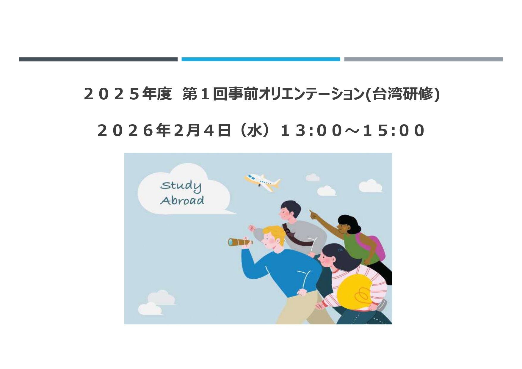 2025年度 台湾研修 事前オリエンテーションを実施しました