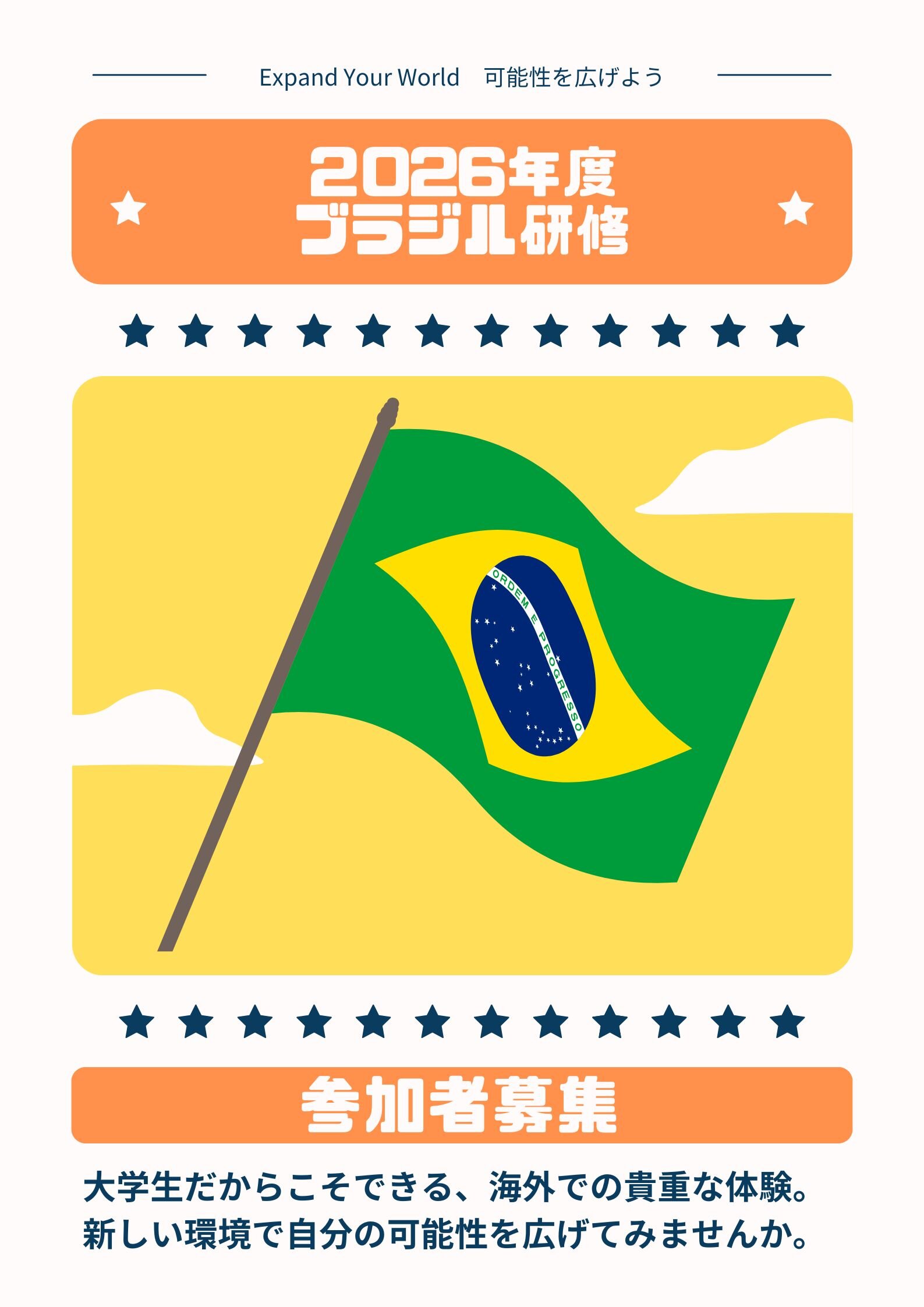 動物と文化にどっぷり浸かる！2026年度ブラジル研修参加者募集