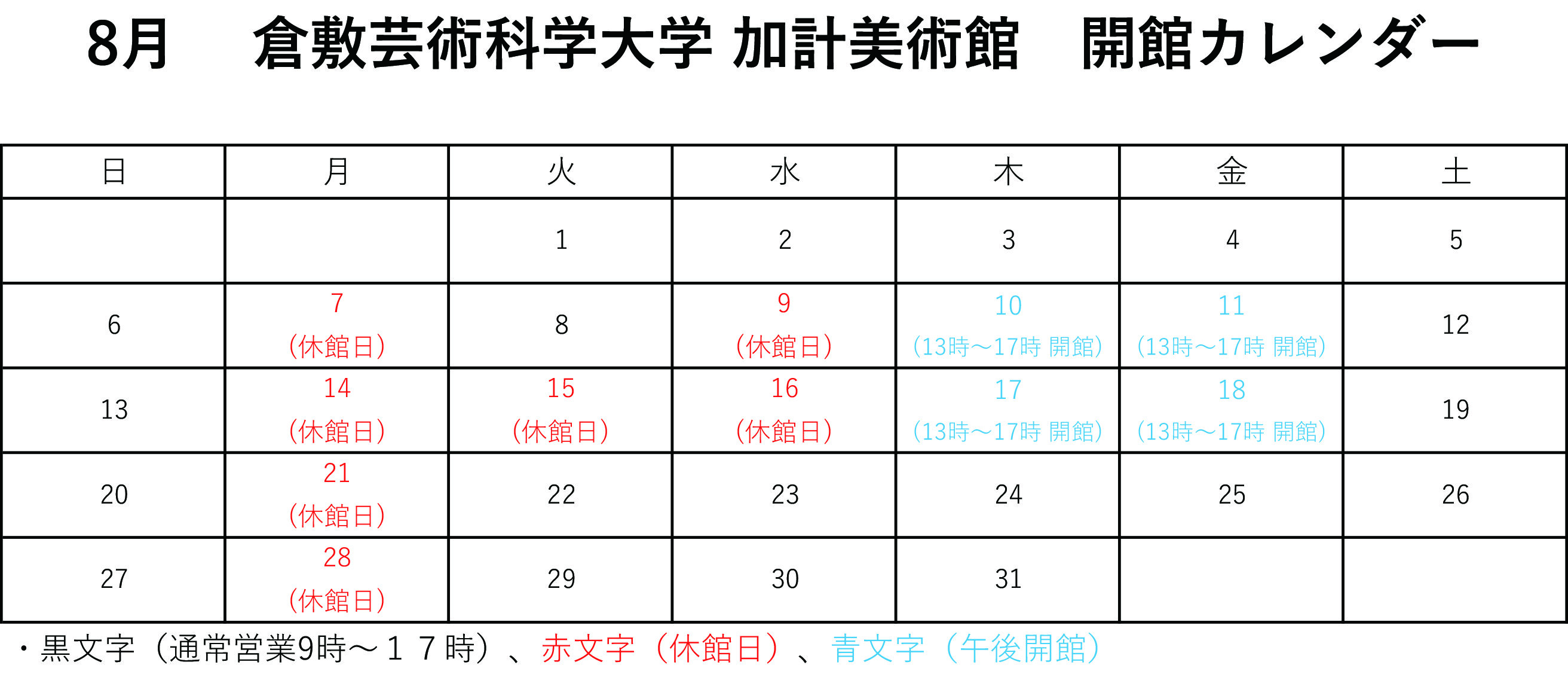 夏季営業日のお知らせ（８月）