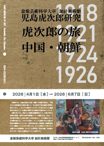 2026年度加計美術館企画展　児島虎次郎研究「虎次郎の旅　中国・朝鮮」