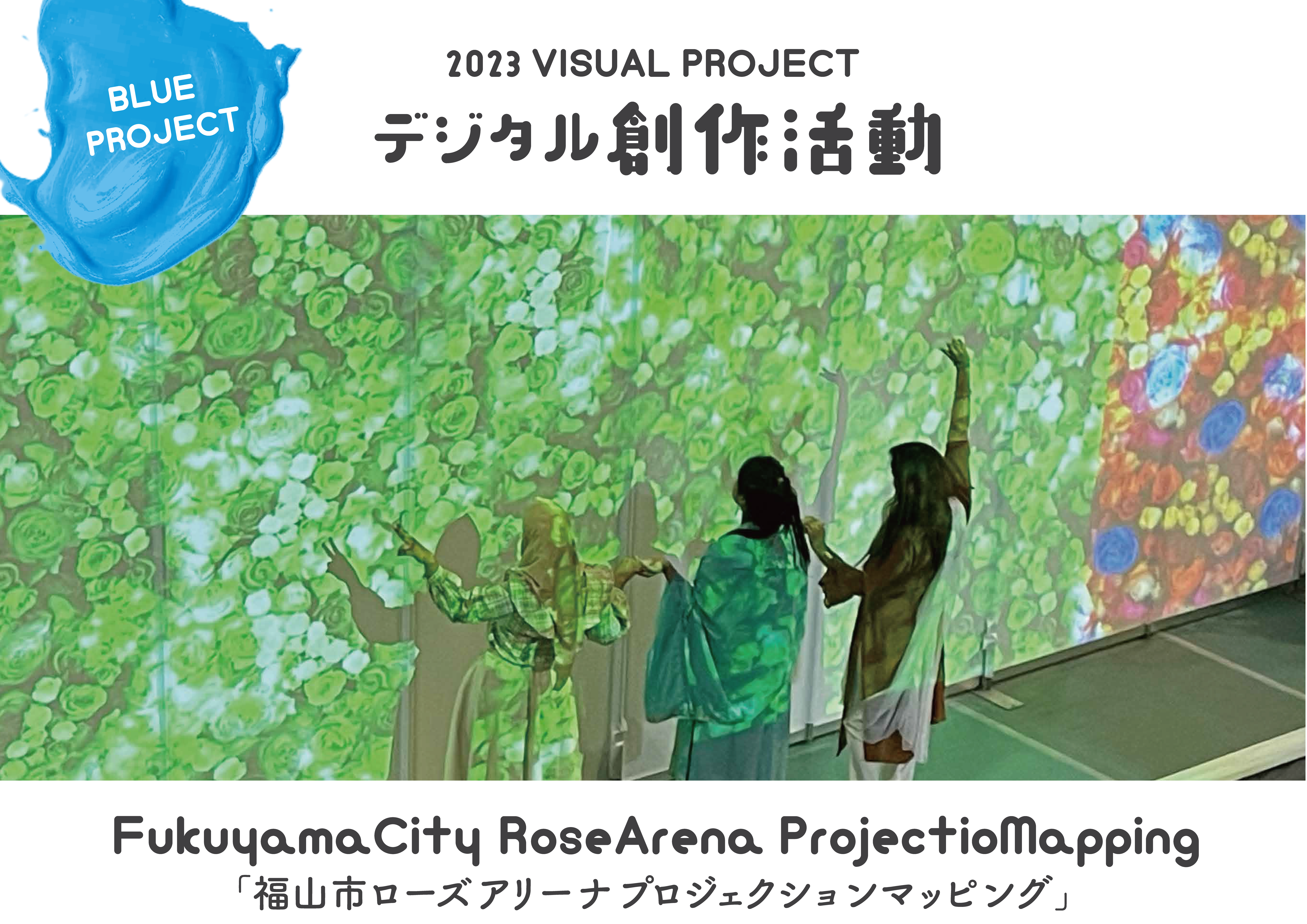 FukuyamaCity RoseArena ProjectioMapping「福山市ローズアリーナプロジェクションマッピング」