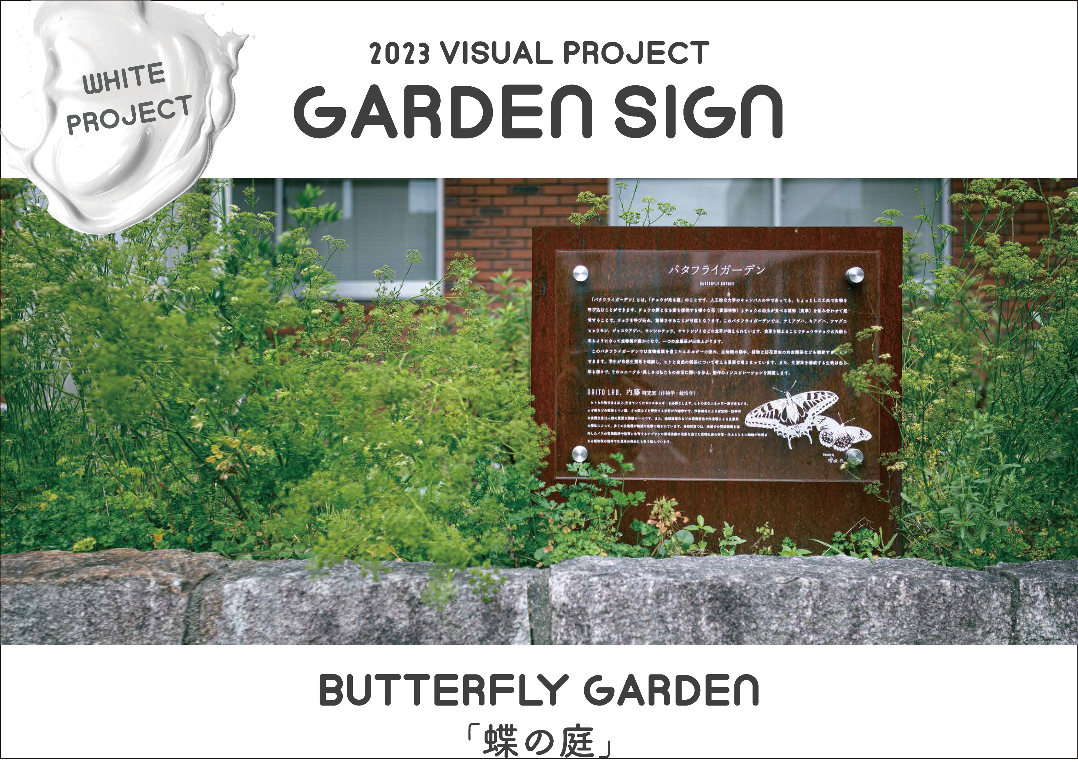 BUTTERFLY GARDEN「蝶の庭」